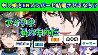 娘と婚約させるに相応しい相手をENメンバーから選んでいく ヴォックス・アクマ【にじさんじEN/にじさんじ切り抜き/nijisanji_en/Vox Akuma/nijisanji】