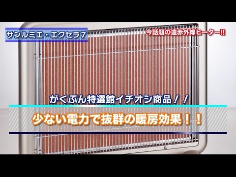 遠赤外線ヒーター　サンルミエ・エクセラ７　がくぶん特選館
