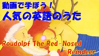 【動画で学ぼう！人気の英語のうた】赤鼻のトナカイ　Roudolpf The Red-Nosed Reindeer【Famous English Songs for Kids】