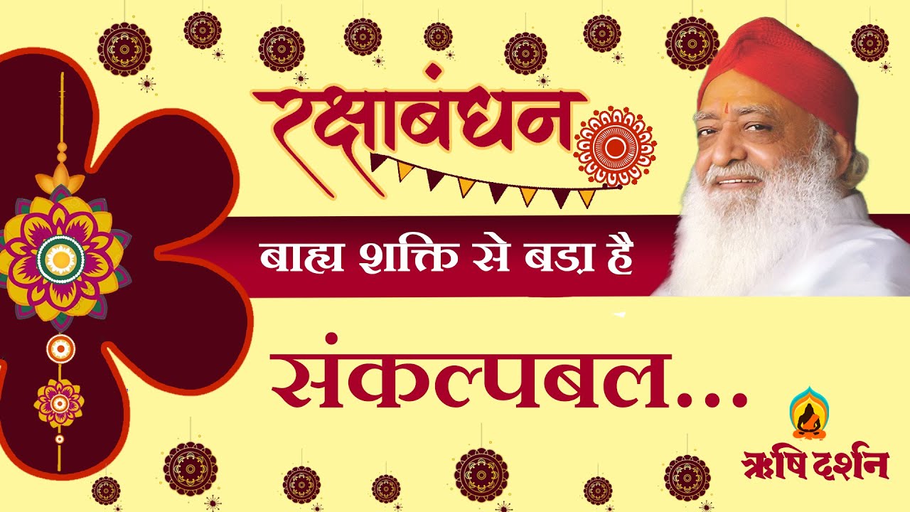 बाह्य शक्ति से बड़ा है संकल्पबल। Raksha Bandhan । - Sant Shri AsharamJi Bapu