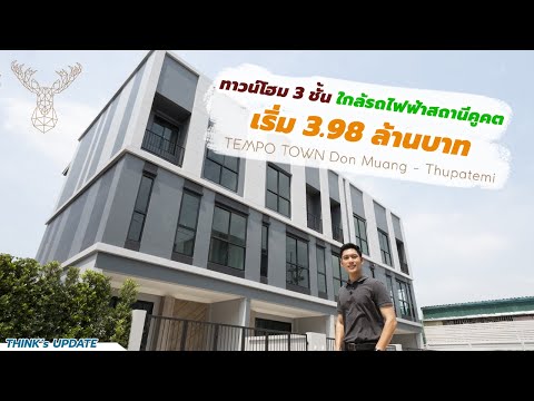 เทมโป-ทาวน์-ดอนเมือง-ธูปะเตมีย์ - video