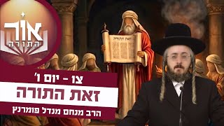 הרב מנחם מנדל פומרנץ | אור התורה - יום ו' פרשת צו • זאת התורה •