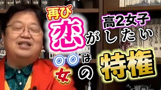 再び恋がしたい高2女子 〇〇は女の特権!!