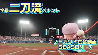 【ホロライブ】全員二刀流 VS レジェンドチーム【パワプロ2024 ペナント】ノーカット試合動画 シーズン7 part078