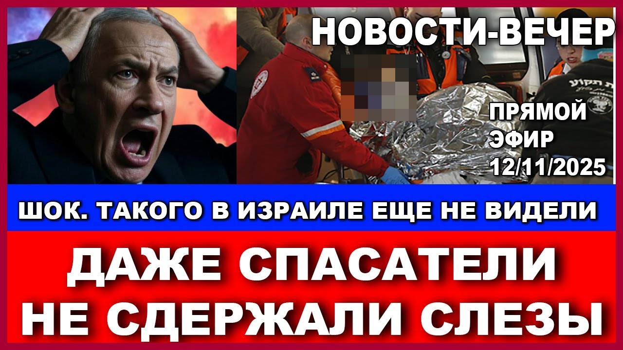 Ужасв Тель-Авиве! Полиция не спала всю ночь! Новости-вечер. 12/11/2025