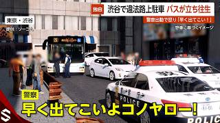 【独自】1台の違法路上駐車でバスが立ち往生…警察が怒りのアナウンス「早く出てこい！」 東京・渋谷【GTA5】