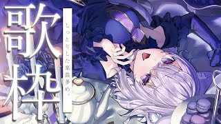 【歌枠】しっとりピアノで癒されてもらう予定🌃【猫又おかゆ/ホロライブ】