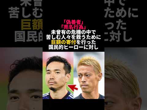 【長友佑都】全日本が涙 寄付を「売名」と批判された長友と彼を救った本田圭佑の「伝説の名言」 #長友佑都 #本田圭佑 #感動エピソード