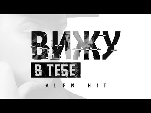 ALEN HIT – Вижу в тебе (Lyric Video)