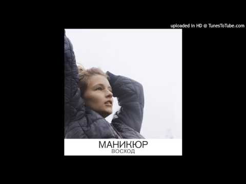 Manicure — Звезда (в небе над землей)