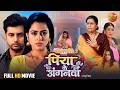 Piya Ke Anganwa पिया के अंगनवा Latest 2025 Full Bhojpuri Movie Vikrant Singh