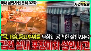 Download lagu [국내 살인사건 분석 32화] - 김천 실내 포장마차 살인사건 mp3