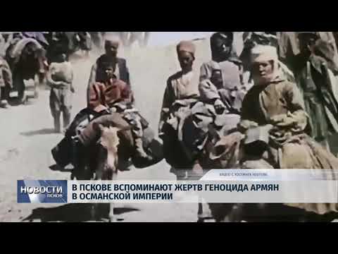 24.04.2018 # В Пскове вспоминают жертв геноцида армян в Османской империи