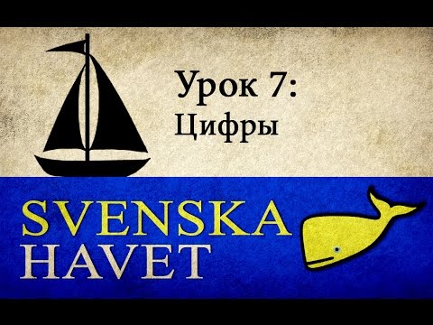 Svenskahavet - Урок 7. Цифры и время. (Уроки шведского языка)