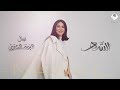 نوال - السهر (حصرياً) | ألبوم الحنين 2020