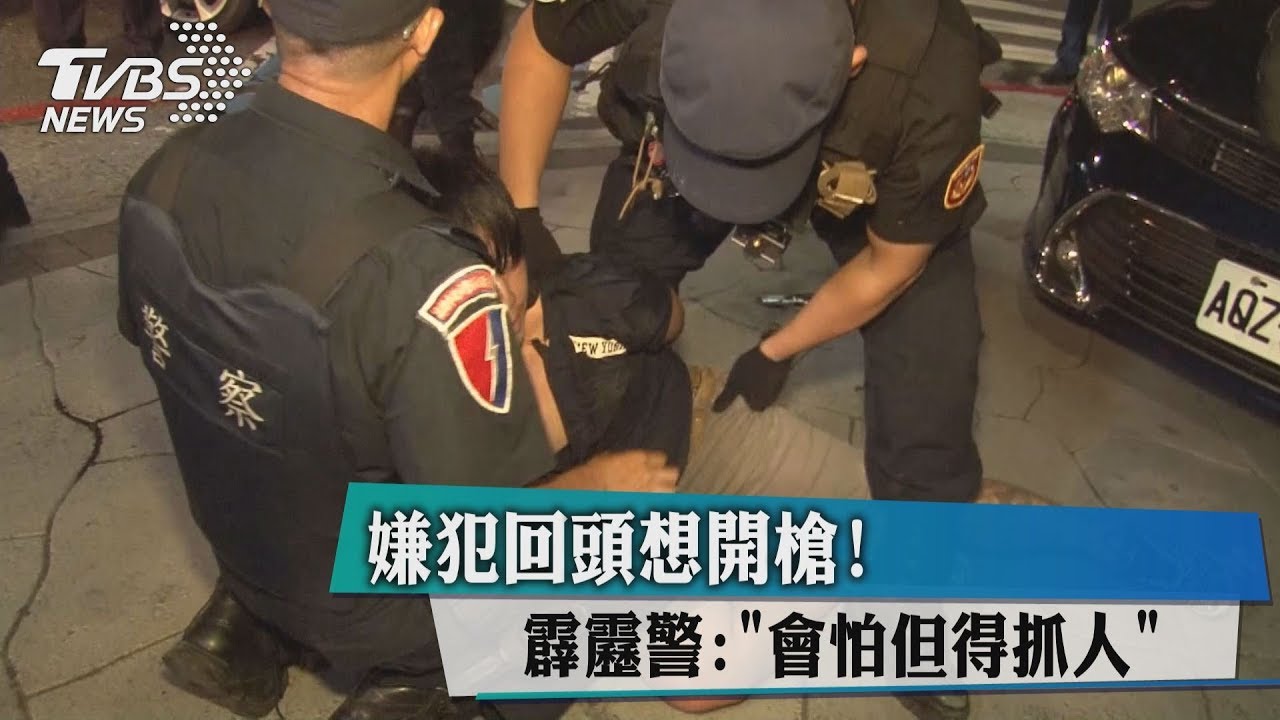 嫌犯回頭想開槍! 霹靂警:會怕但得抓人