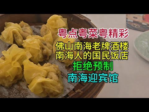 粵點粵菜粵精彩，佛山南海老牌酒樓，南海人的國民飯堂，拒絕預制，南海迎賓館，粵語中字幕2025-9-13