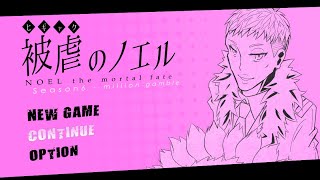被虐のノエル実況第35話！