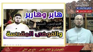 صورة نموئيل ويموئيل واللخبطيشن في الكتاب المقدس  #مدارس_السبت #منقذ_السقار