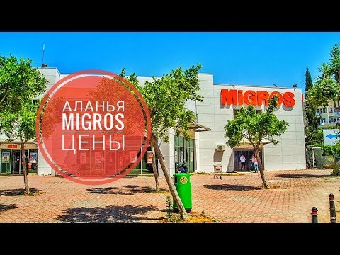 Мигрос цены на продукты / Аланья, Турция.