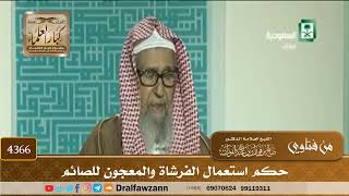 [4366] حكم استعمال الفرشاة والمعجون للصائم - صالح الفوزان