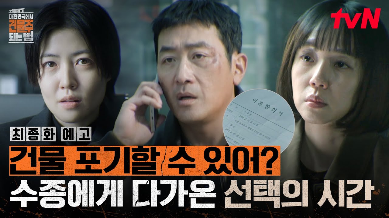 [최종화 예고] 건물이냐 가족이냐, 그것이 문제로다🏢 고민에 빠진 하정우🧐이혼 결심한 임수정💥 #대?