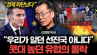 "망하기 직전" 유럽이 지금 급속도로 무너지고 있는 이유 (조한범 박사)