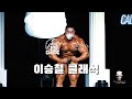 (the able TV) 이승철 클래식 이승철선수의 개인포징 (축하퍼포먼스)