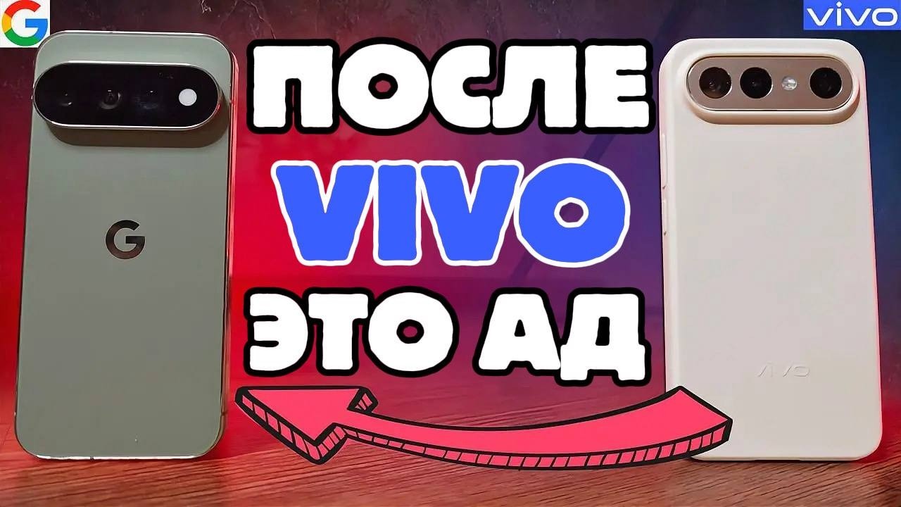 Google после VIVO это АД! Сравнил Pixel 11 Pro vs VIVO X300 FE и ОФИГЕЛ!