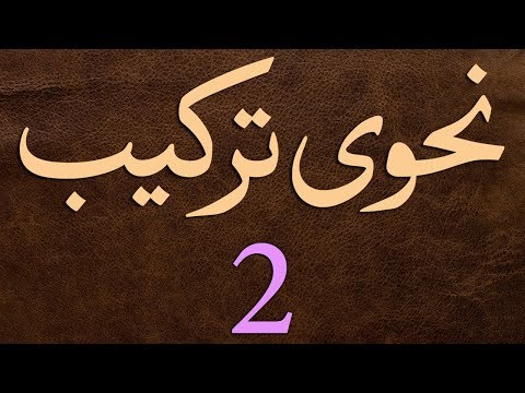 Nahvi Tarkeeb Dars - 2 - by Maulana Muhammad Zuhair Albazi - 22/11/2006