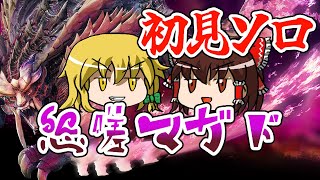 【初見ソロ】裏ボス『怨嗟響めくマガイマガド』が強すぎる【モンハンライズ:サンブレイクゆっくり実況】
