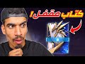 عندي كتاب مقفل في فري فاير !!