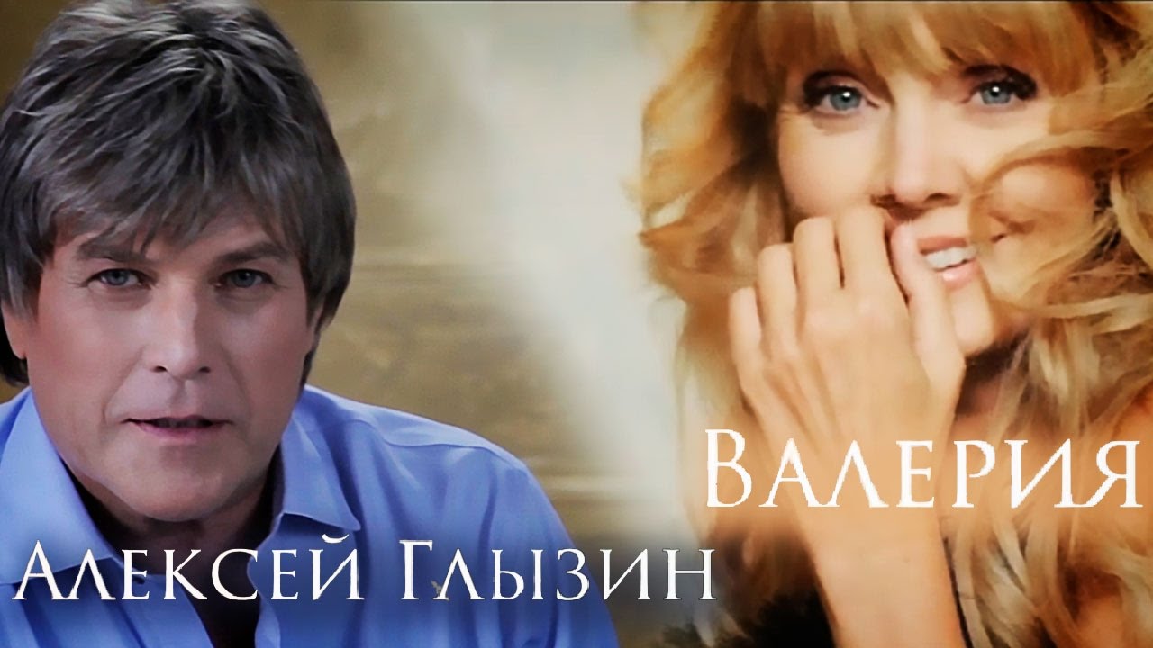 Алексей Глызин и Валерия — Он и она