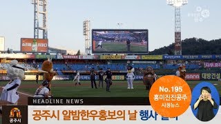 흥미진진공주 시정뉴스195호(알밤한우 홍보, 정례브리핑, 대통사지, 공주국제미술제) 이미지