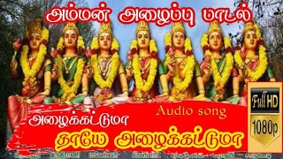 Download lagu அழைக்கட்டுமா தாயே அழை க்கட்டுமா l Alaikattuma thaye alaikattuma l god songs l devotional songs... mp3 Download lagu அழைக்கட்டுமா தாயே அழை க்கட்டுமா l Alaikattuma thaye alaikattuma l god songs l devotional songs... mp3