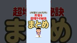 1年で100万円💯貯金を超増やす方法まとめ✨ #節約 #節約生活 #固定費削減 #お金の勉強 #お金の知識 #節約術 #貯金