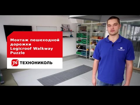 Миниатюра изображения товара Дорожка пешеходная кровельная Технониколь Logicroof Walkway Puzzle / 465572 (0.6x0.6м, серый, 50шт)