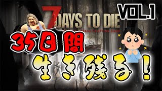 祝製品化！7days to dieでゾンビから逃げながらも35日間生き残る亜種リー　　vol.1【7days to die】#7days＃ゾンビ