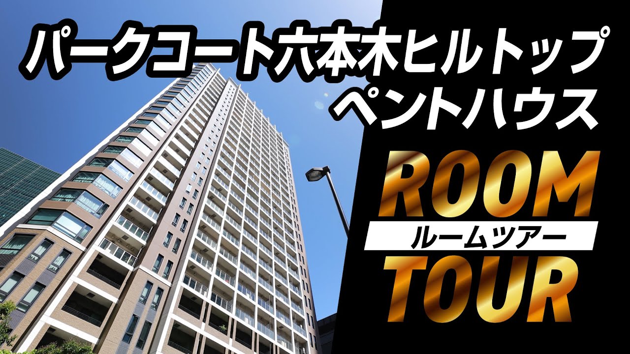 【パークコート六本木ヒルトップ】ルームツアー