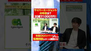 【サイバーエージェント】30歳で年収1000万円！？フルバージョンはコメント欄から#shorts #年収チャンネル #株本祐己