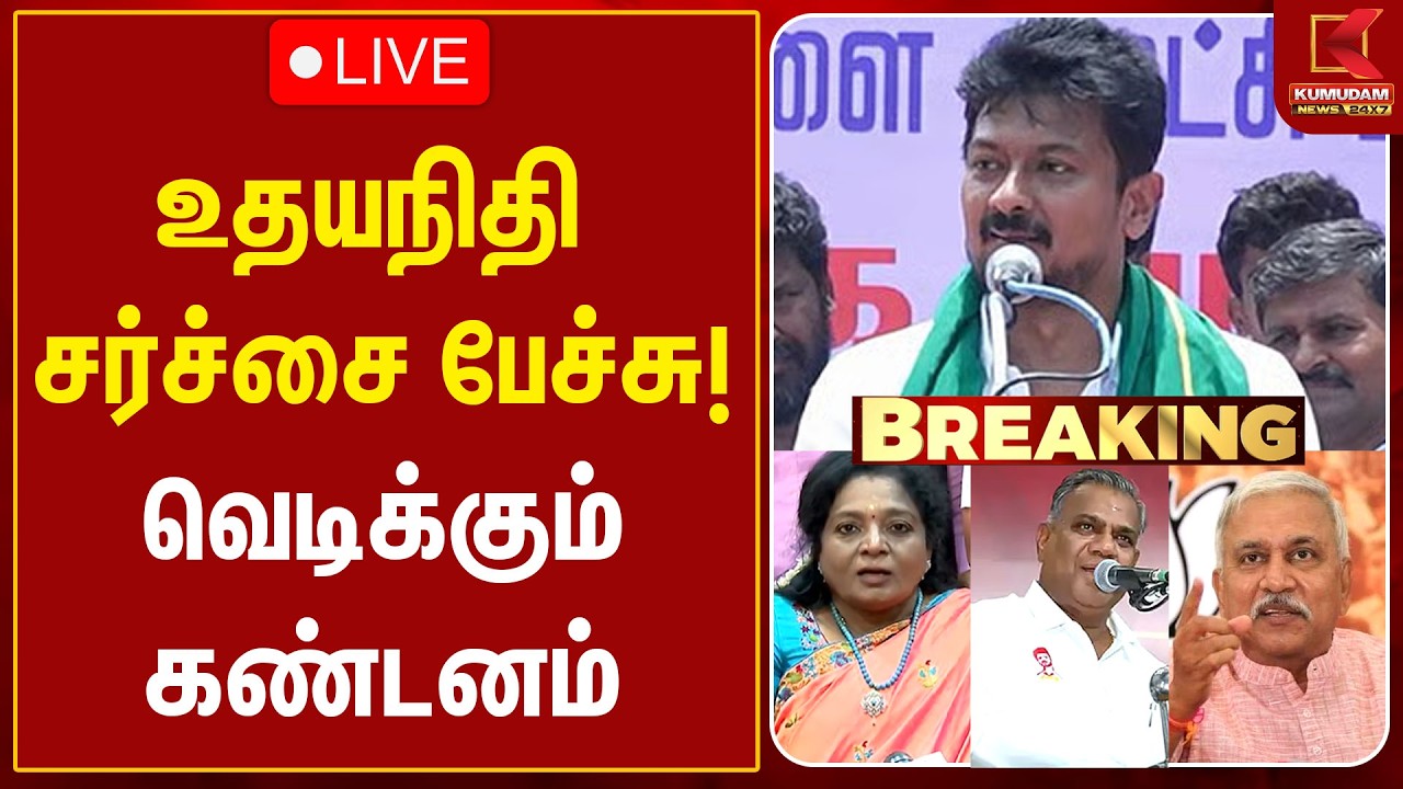 🔴LIVE : Udhayanidhi Stalin சர்ச்சை பேச்சு..! வெடிக்கும் கண்டனம் | CM Vijay | TVK | Trisha | DMK 🔴LIVE : Udhayanidhi Stalin சர்ச்சை பேச்சு..! வெடிக்கும் கண்டனம் | CM Vijay | TVK | Trisha | DMK