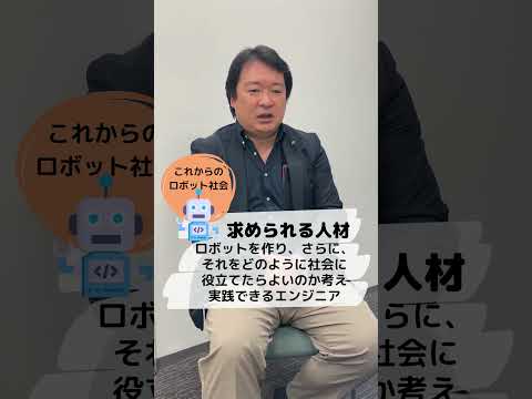 【専攻紹介】これからのロボット社会に必要とされるエンジニア #shorts