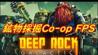 【Deep Rock Galactic】鉱物採掘Co-op FPS実況プレイ
