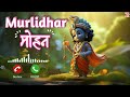 He Murlidhar Chhaliya Mohan Ringtone Murlidhar Chhaliya Mohan Ringtone