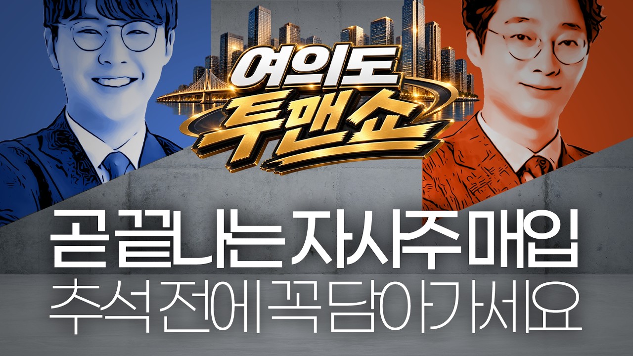 삼전닉스 35조 자사주 매입 내달 종료…추석연휴 전 삼전닉스를 사야하는 이유? #삼성전자 #sk하이닉스 #자