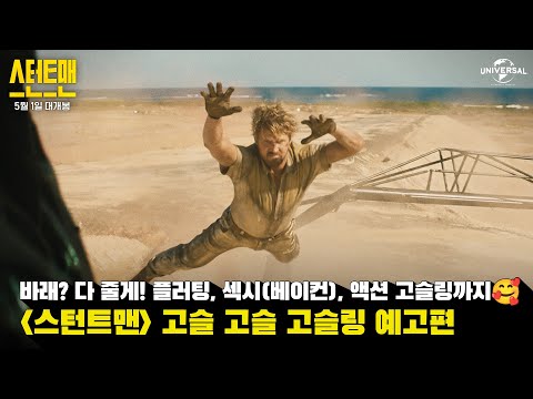 [스턴트맨] 고슬 고슬 고슬링 예고편
