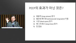 The 27th Asan Ventilator Workshop : PEEP: friend vs. foe 미리보기