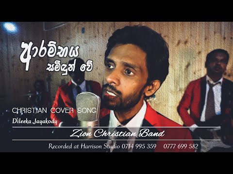 Arambaya Samidunve | ආරම්භය සමිඳුන් වේ | Cover By - Dileeka Jayakody |  Zion Christian Band