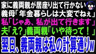【スカッとする話】義両親が居座り続けて出て行かない…義両親「年金暮らしで大変なのよ…」私「じ?