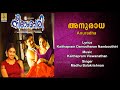അനുരാധ Film Song Sung By Madhu Balakrishnan Neelambari Anuradha